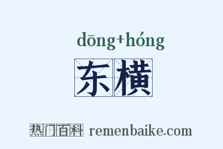 东横是什么意思的图片